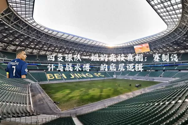 四支球队一组的竞技真相:赛制设计与战术博弈的底层逻辑