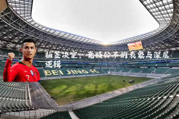 抽签决定:竞技公平的表象与深层逻辑