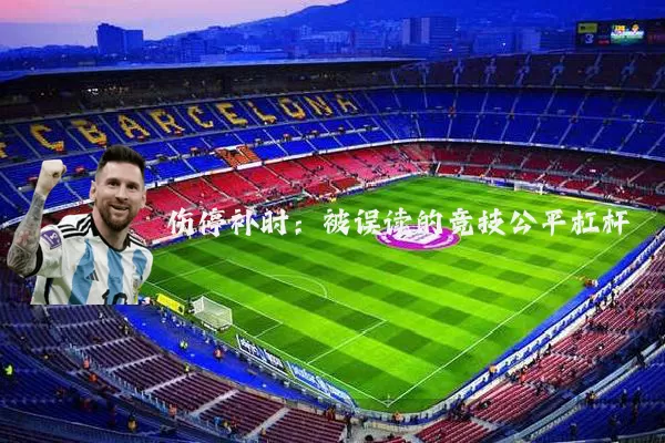 伤停补时:被误读的竞技公平杠杆