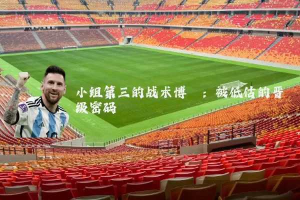 小组第三的战术博弈：被低估的晋级密码