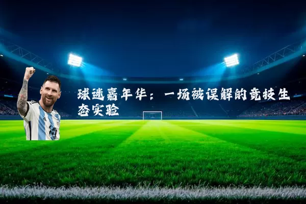 球迷嘉年华：一场被误解的竞技生态实验