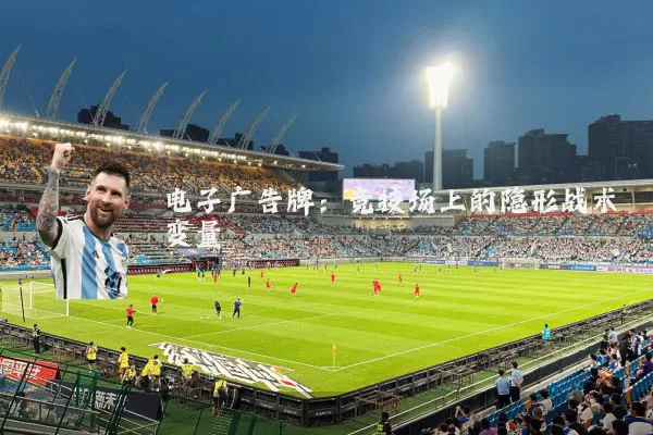 电子广告牌:竞技场上的隐形战术变量