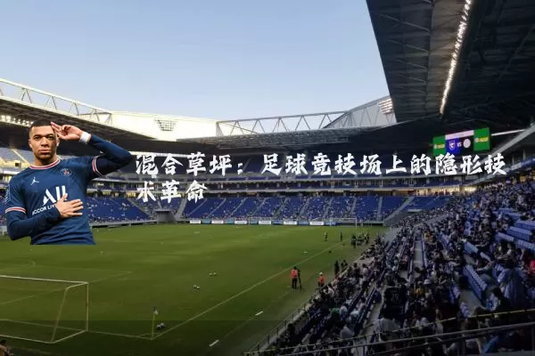 混合草坪:足球竞技场上的隐形技术革命