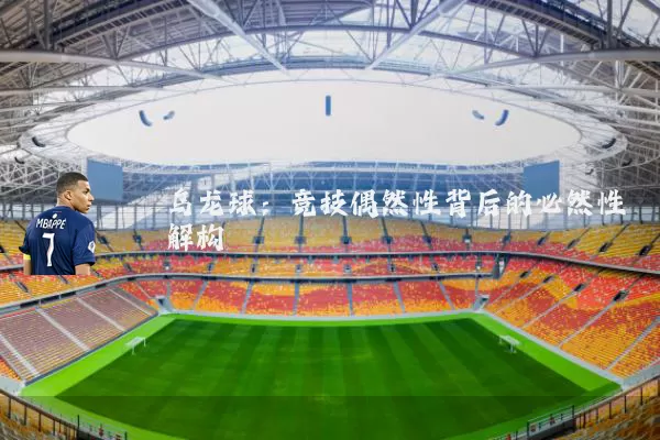 乌龙球:竞技偶然性背后的必然性解构