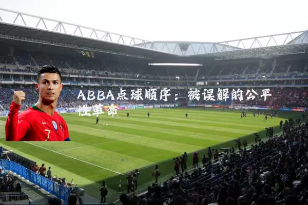 ABBA点球顺序:被误解的公平性革命