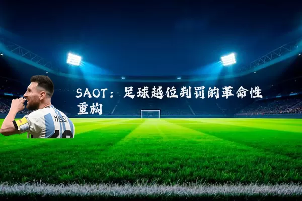 SAOT:足球越位判罚的革命性重构