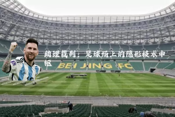 助理裁判:足球场上的隐形技术中枢